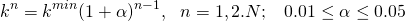 \[k^{n}=k^{min}(1+\alpha)^{n-1},\,\,\,\,n=1,2….N;\,\,\,\,\,0.01\leq\alpha\leq0.05\]